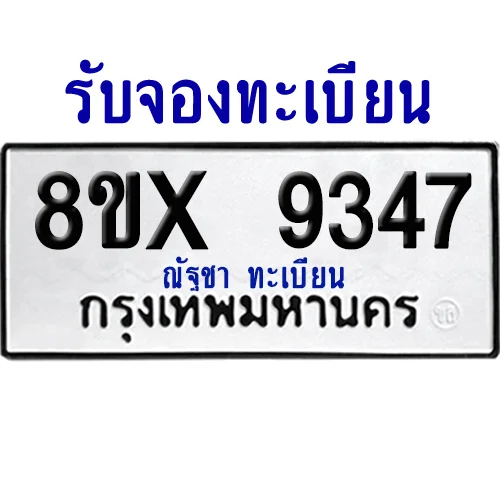 จองทะเบียนรถ 8ขx 9347 จากกรมขนส่ง อย่างถูกต้อง จองทะเบียนรถ 8ขx 9347 จากกรมขนส่ง อย่างถูกต้อง