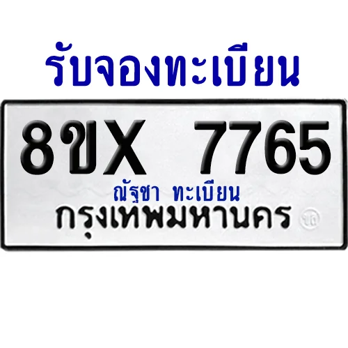 จองทะเบียนรถ 8ขx 7765 จากกรมขนส่ง อย่างถูกต้อง จองทะเบียนรถ 8ขx 7765 จากกรมขนส่ง อย่างถูกต้อง