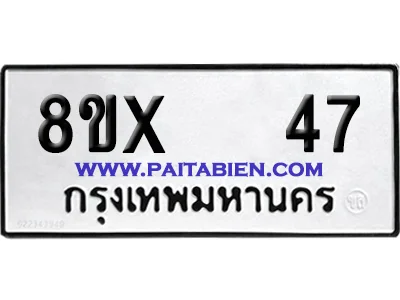 จองทะเบียนรถ 8ขx 47 จากกรมขนส่ง อย่างถูกต้อง จองทะเบียนรถ 8ขx 47 จากกรมขนส่ง อย่างถูกต้อง