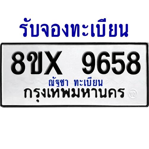 จองทะเบียนรถ 8ขx 9658 จากกรมขนส่ง อย่างถูกต้อง จองทะเบียนรถ 8ขx 9658 จากกรมขนส่ง อย่างถูกต้อง