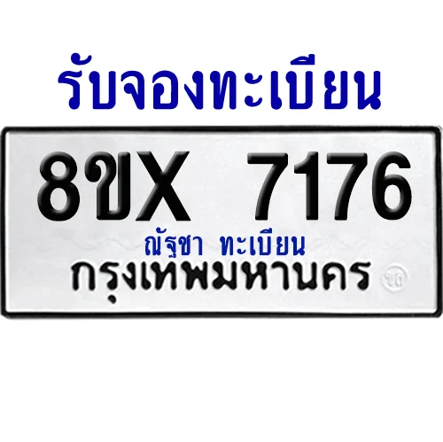 จองทะเบียนรถ 8ขx 7176 จากกรมขนส่ง อย่างถูกต้อง จองทะเบียนรถ 8ขx 7176 จากกรมขนส่ง อย่างถูกต้อง