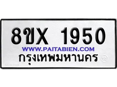 จองทะเบียนรถ 8ขx 1950 จากกรมขนส่ง อย่างถูกต้อง