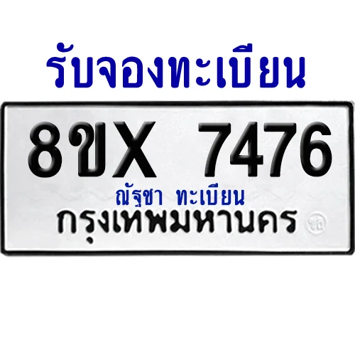 จองทะเบียนรถ 8ขx 7476 จากกรมขนส่ง อย่างถูกต้อง จองทะเบียนรถ 8ขx 7476 จากกรมขนส่ง อย่างถูกต้อง