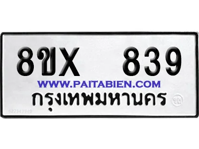 จองทะเบียนรถ 8ขx 839 จากกรมขนส่ง อย่างถูกต้อง จองทะเบียนรถ 8ขx 839 จากกรมขนส่ง อย่างถูกต้อง