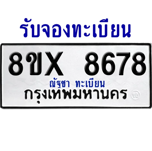 จองทะเบียนรถ 8ขx 8678 จากกรมขนส่ง อย่างถูกต้อง