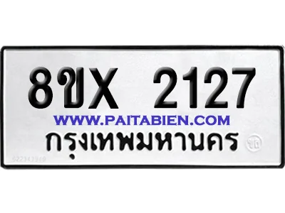 จองทะเบียนรถ 8ขx 2127 จากกรมขนส่ง อย่างถูกต้อง จองทะเบียนรถ 8ขx 2127 จากกรมขนส่ง อย่างถูกต้อง