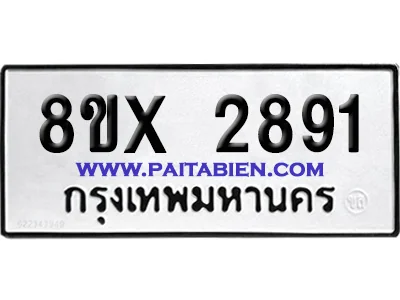 จองทะเบียนรถ 8ขx 2891 จากกรมขนส่ง อย่างถูกต้อง จองทะเบียนรถ 8ขx 2891 จากกรมขนส่ง อย่างถูกต้อง