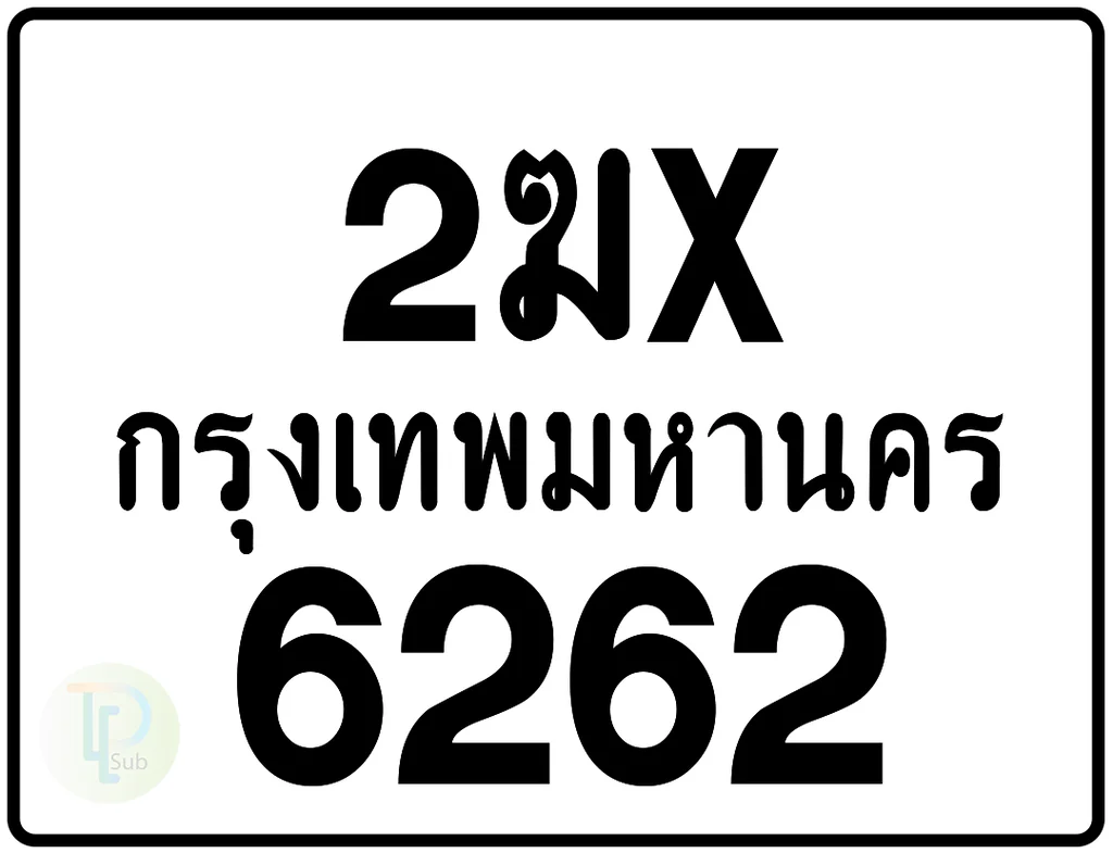 2ฆx 6262 กรุงเทพมหานคร ป้ายมอเตอร์ไซค์