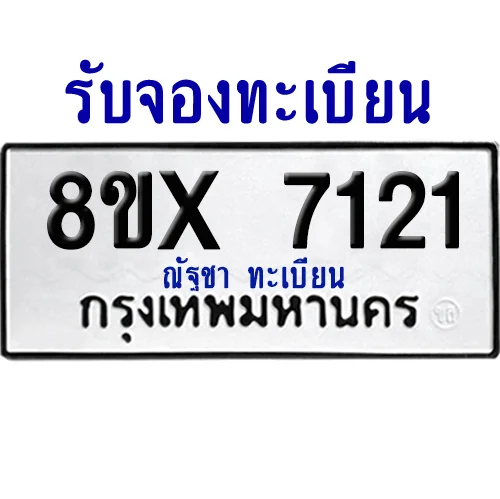 จองทะเบียนรถ 8ขx 7121 จากกรมขนส่ง อย่างถูกต้อง จองทะเบียนรถ 8ขx 7121 จากกรมขนส่ง อย่างถูกต้อง