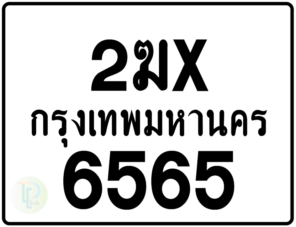 2ฆx 6565 กรุงเทพมหานคร ป้ายมอเตอร์ไซค์ 2ฆx 6565 กรุงเทพมหานคร ป้ายมอเตอร์ไซค์