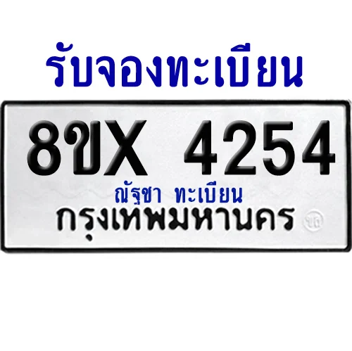 จองทะเบียนรถ 8ขx 4254 จากกรมขนส่ง อย่างถูกต้อง จองทะเบียนรถ 8ขx 4254 จากกรมขนส่ง อย่างถูกต้อง
