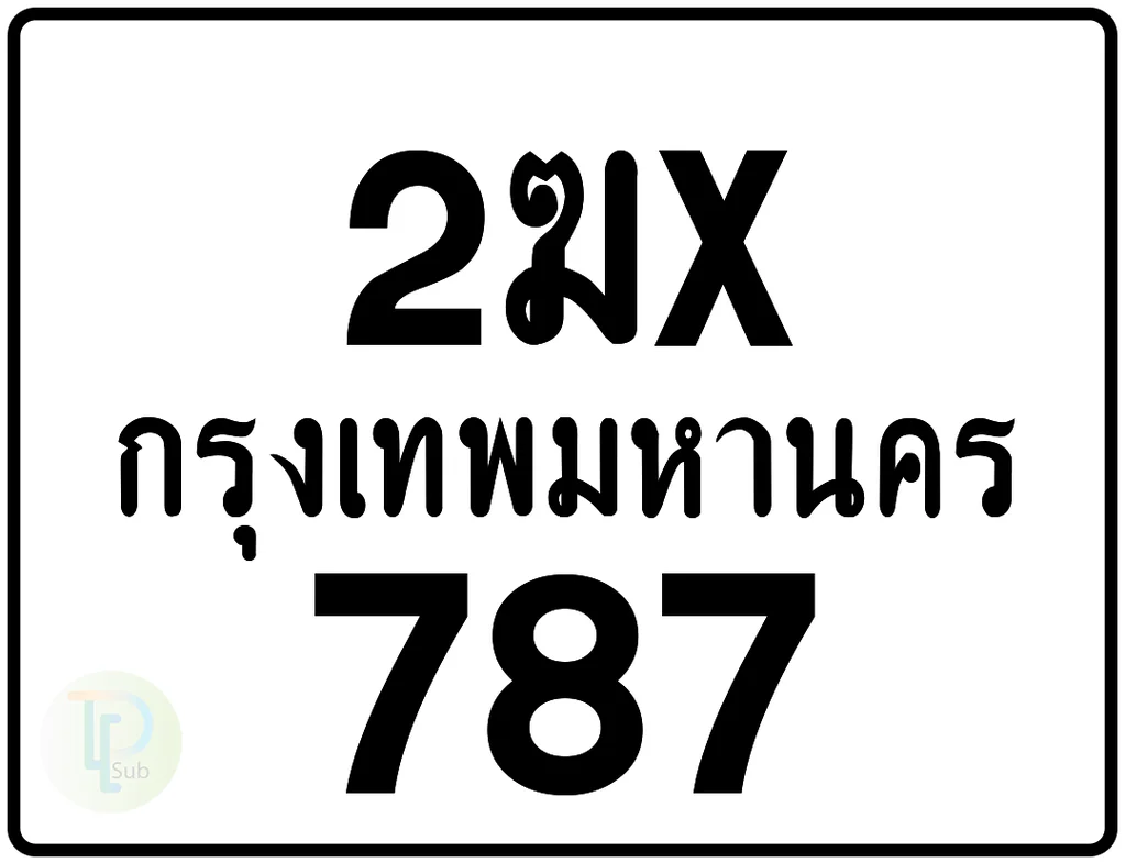 2ฆx 787 กรุงเทพมหานคร ป้ายมอเตอร์ไซค์ 2ฆx 787 กรุงเทพมหานคร ป้ายมอเตอร์ไซค์