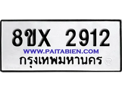 จองทะเบียนรถ 8ขx 2912 จากกรมขนส่ง อย่างถูกต้อง จองทะเบียนรถ 8ขx 2912 จากกรมขนส่ง อย่างถูกต้อง