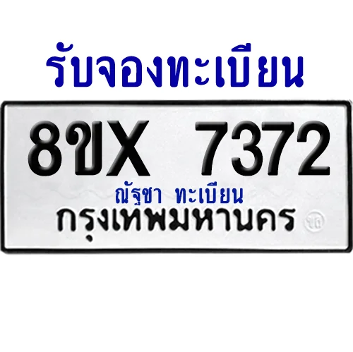 จองทะเบียนรถ 8ขx 7372 จากกรมขนส่ง อย่างถูกต้อง จองทะเบียนรถ 8ขx 7372 จากกรมขนส่ง อย่างถูกต้อง