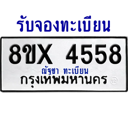 จองทะเบียนรถ 8ขx 4558 จากกรมขนส่ง อย่างถูกต้อง จองทะเบียนรถ 8ขx 4558 จากกรมขนส่ง อย่างถูกต้อง