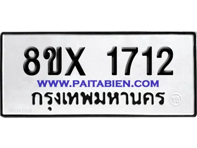 จองทะเบียนรถ 8ขx 1712 จากกรมขนส่ง อย่างถูกต้อง