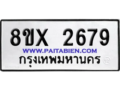 จองทะเบียนรถ 8ขx 2679 จากกรมขนส่ง อย่างถูกต้อง จองทะเบียนรถ 8ขx 2679 จากกรมขนส่ง อย่างถูกต้อง