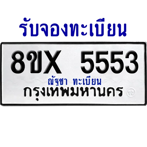จองทะเบียนรถ 8ขx 5553 จากกรมขนส่ง อย่างถูกต้อง จองทะเบียนรถ 8ขx 5553 จากกรมขนส่ง อย่างถูกต้อง