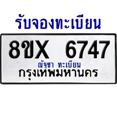 จองทะเบียนรถ 8ขx 6747 จากกรมขนส่ง อย่างถูกต้อง