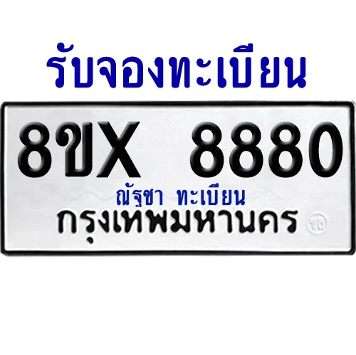 จองทะเบียนรถ 8ขx 8880 จากกรมขนส่ง อย่างถูกต้อง