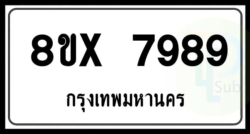 8ขx 7989 กทม.ทะเบียนรถยนต์ 8ขx 7989 กทม.ทะเบียนรถยนต์