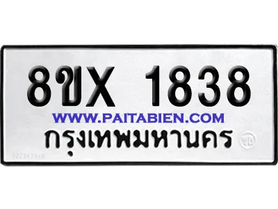 จองทะเบียนรถ 8ขx 1838 จากกรมขนส่ง อย่างถูกต้อง จองทะเบียนรถ 8ขx 1838 จากกรมขนส่ง อย่างถูกต้อง