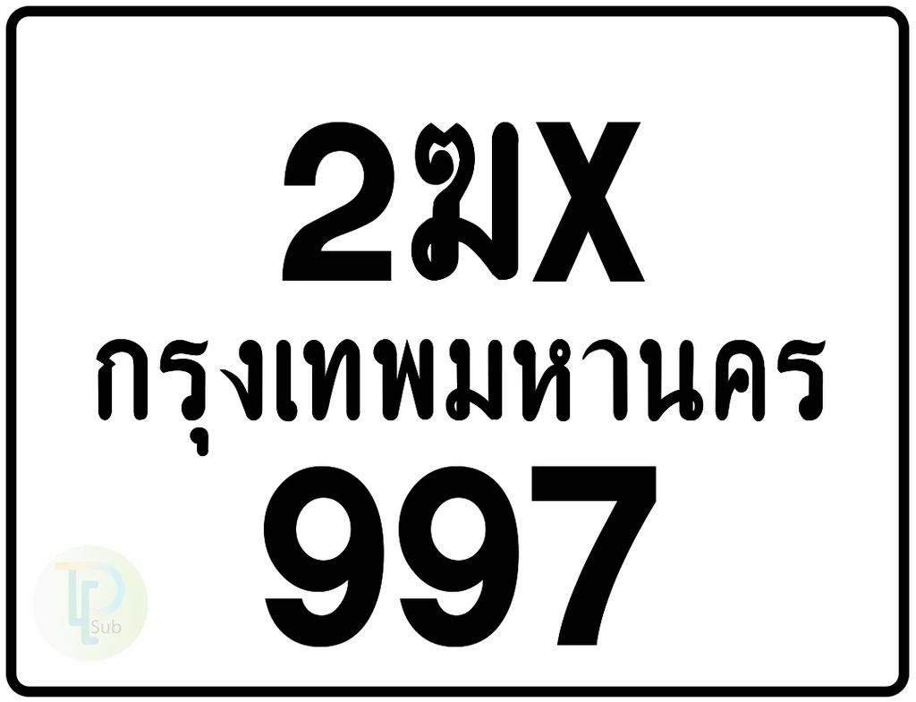 2ฆx 997 กรุงเทพมหานคร ป้ายมอเตอร์ไซค์