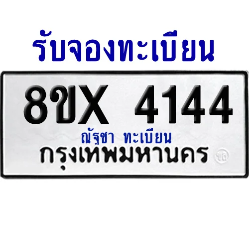จองทะเบียนรถ 8ขx 4144 จากกรมขนส่ง อย่างถูกต้อง