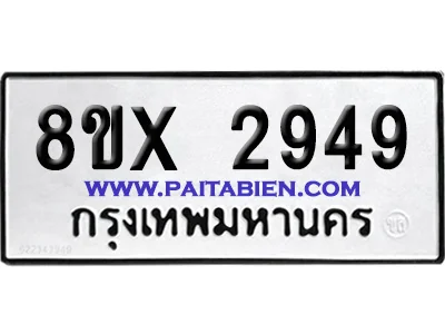 จองทะเบียนรถ 8ขx 2949 จากกรมขนส่ง อย่างถูกต้อง จองทะเบียนรถ 8ขx 2949 จากกรมขนส่ง อย่างถูกต้อง
