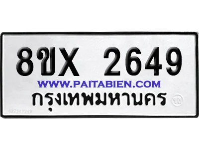 จองทะเบียนรถ 8ขx 2649 จากกรมขนส่ง อย่างถูกต้อง จองทะเบียนรถ 8ขx 2649 จากกรมขนส่ง อย่างถูกต้อง