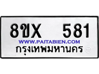 จองทะเบียนรถ 8ขx 581 จากกรมขนส่ง อย่างถูกต้อง จองทะเบียนรถ 8ขx 581 จากกรมขนส่ง อย่างถูกต้อง