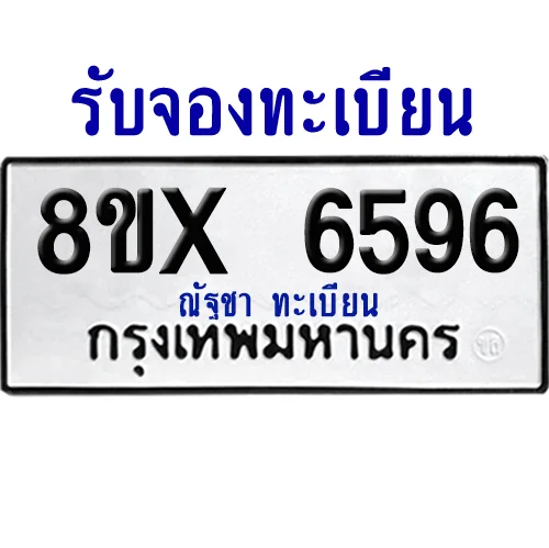 จองทะเบียนรถ 8ขx 6596 จากกรมขนส่ง อย่างถูกต้อง จองทะเบียนรถ 8ขx 6596 จากกรมขนส่ง อย่างถูกต้อง