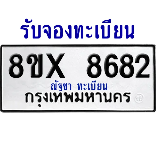 จองทะเบียนรถ 8ขx 8682 จากกรมขนส่ง อย่างถูกต้อง จองทะเบียนรถ 8ขx 8682 จากกรมขนส่ง อย่างถูกต้อง
