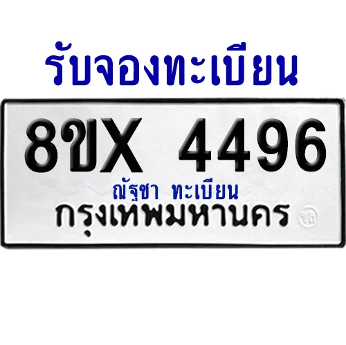 จองทะเบียนรถ 8ขx 4496 จากกรมขนส่ง อย่างถูกต้อง จองทะเบียนรถ 8ขx 4496 จากกรมขนส่ง อย่างถูกต้อง