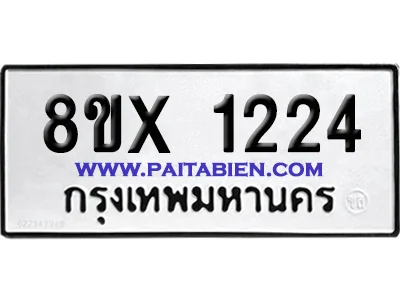 จองทะเบียนรถ 8ขx 1224 จากกรมขนส่ง อย่างถูกต้อง จองทะเบียนรถ 8ขx 1224 จากกรมขนส่ง อย่างถูกต้อง