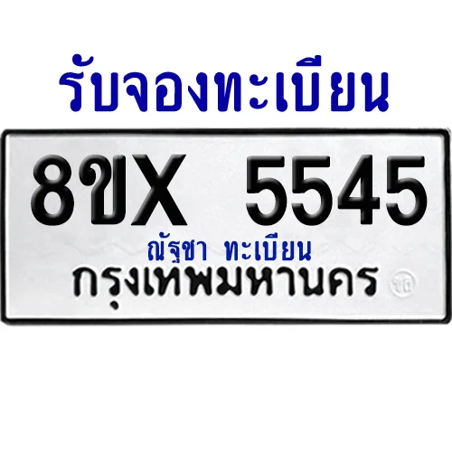 จองทะเบียนรถ 8ขx 5545 จากกรมขนส่ง อย่างถูกต้อง จองทะเบียนรถ 8ขx 5545 จากกรมขนส่ง อย่างถูกต้อง