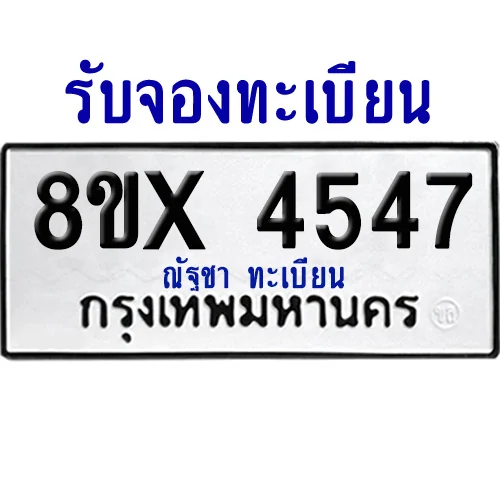 จองทะเบียนรถ 8ขx 4547 จากกรมขนส่ง อย่างถูกต้อง จองทะเบียนรถ 8ขx 4547 จากกรมขนส่ง อย่างถูกต้อง
