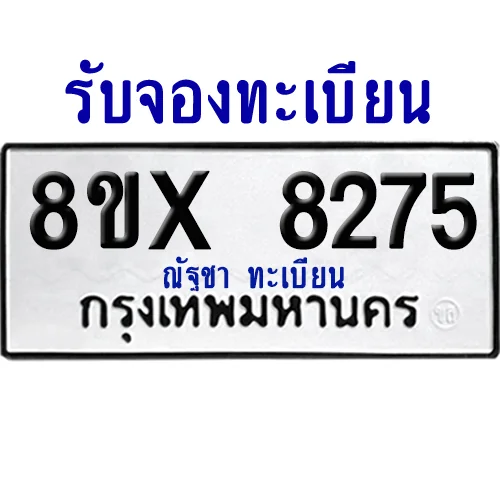 จองทะเบียนรถ 8ขx 8275 จากกรมขนส่ง อย่างถูกต้อง จองทะเบียนรถ 8ขx 8275 จากกรมขนส่ง อย่างถูกต้อง