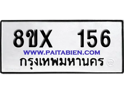 จองทะเบียนรถ 8ขx 156 จากกรมขนส่ง อย่างถูกต้อง จองทะเบียนรถ 8ขx 156 จากกรมขนส่ง อย่างถูกต้อง
