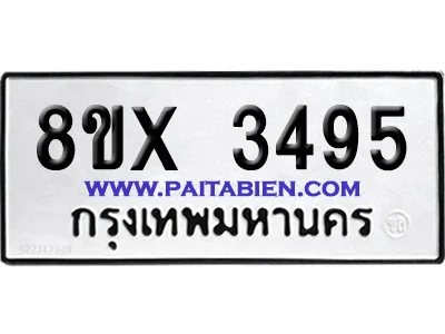 จองทะเบียนรถ 8ขx 3495 จากกรมขนส่ง อย่างถูกต้อง