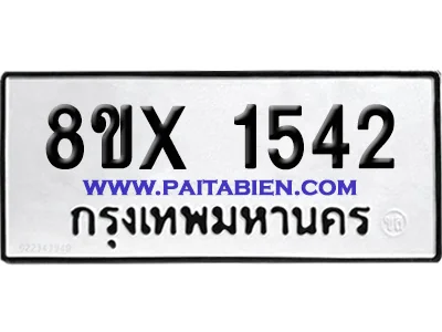 จองทะเบียนรถ 8ขx 1542 จากกรมขนส่ง อย่างถูกต้อง จองทะเบียนรถ 8ขx 1542 จากกรมขนส่ง อย่างถูกต้อง