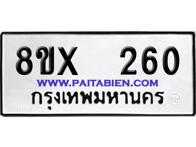 จองทะเบียนรถ 8ขx 260 จากกรมขนส่ง อย่างถูกต้อง จองทะเบียนรถ 8ขx 260 จากกรมขนส่ง อย่างถูกต้อง