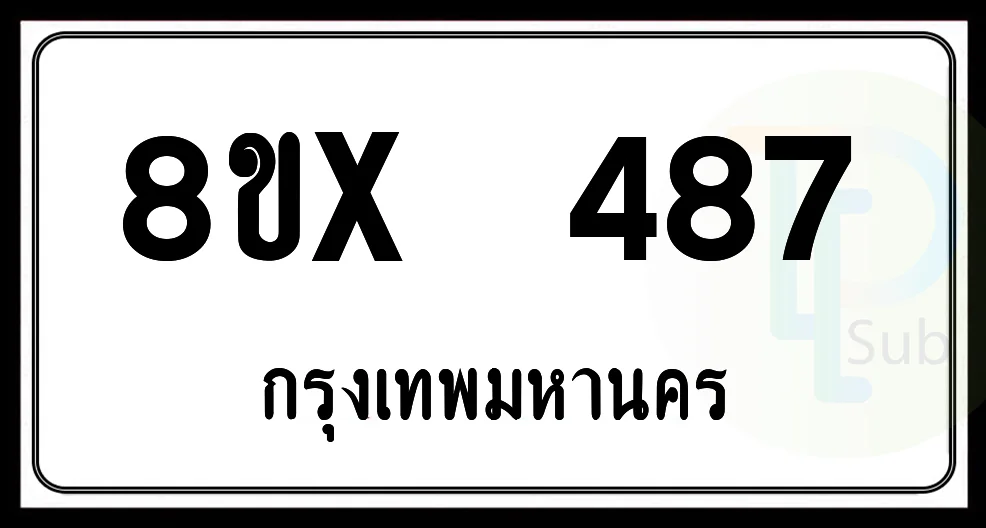 8ขx 487 กทม.ทะเบียนรถยนต์ 8ขx 487 กทม.ทะเบียนรถยนต์