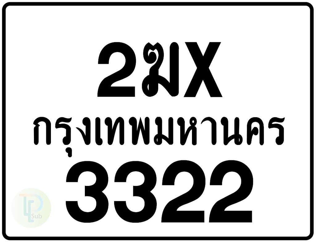 2ฆx 3322 กรุงเทพมหานคร ป้ายมอเตอร์ไซค์ 2ฆx 3322 กรุงเทพมหานคร ป้ายมอเตอร์ไซค์