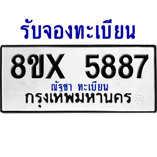 จองทะเบียนรถ 8ขx 5887 จากกรมขนส่ง อย่างถูกต้อง