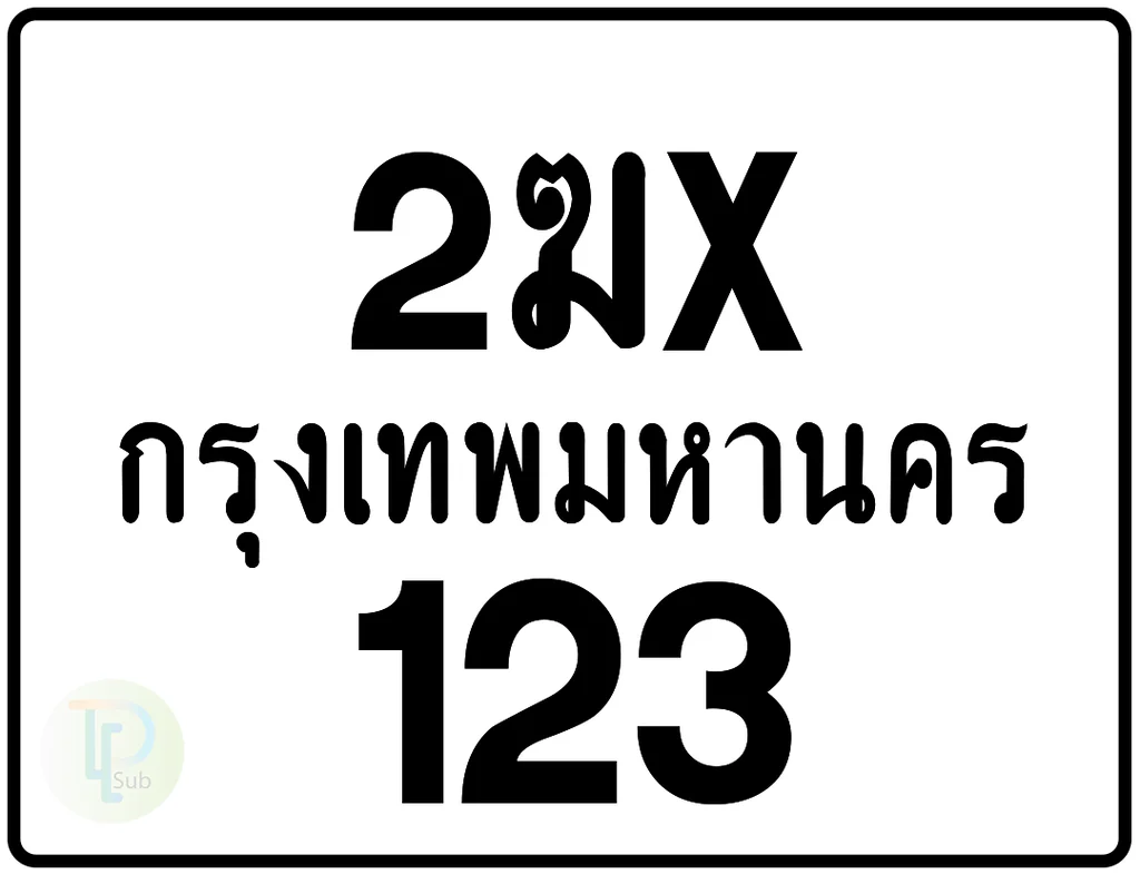 2ฆx 123 กรุงเทพมหานคร ป้ายมอเตอร์ไซค์ 2ฆx 123 กรุงเทพมหานคร ป้ายมอเตอร์ไซค์