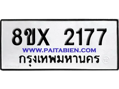 จองทะเบียนรถ 8ขx 2177 จากกรมขนส่ง อย่างถูกต้อง จองทะเบียนรถ 8ขx 2177 จากกรมขนส่ง อย่างถูกต้อง