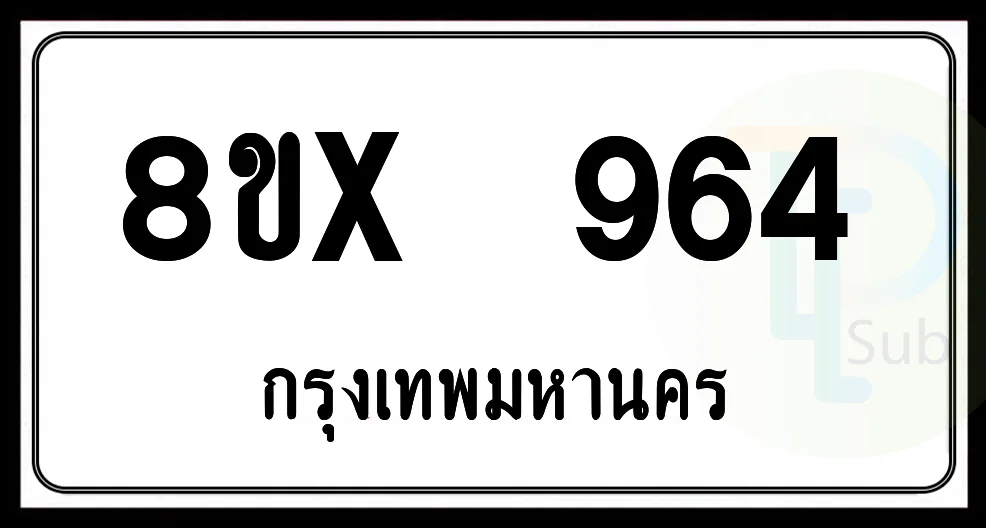 8ขx 964 กทม.ทะเบียนรถยนต์ 8ขx 964 กทม.ทะเบียนรถยนต์
