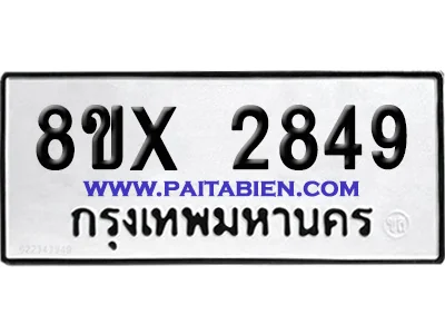 จองทะเบียนรถ 8ขx 2849 จากกรมขนส่ง อย่างถูกต้อง จองทะเบียนรถ 8ขx 2849 จากกรมขนส่ง อย่างถูกต้อง