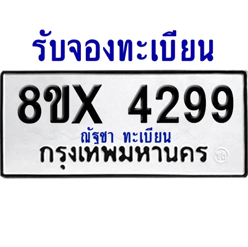 จองทะเบียนรถ 8ขx 4299 จากกรมขนส่ง อย่างถูกต้อง จองทะเบียนรถ 8ขx 4299 จากกรมขนส่ง อย่างถูกต้อง